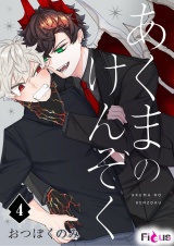 あくまのけんぞく 4 パッケージ画像