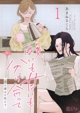 酸いも甘いも分け合って−恋に疲れた私たち− 1 パッケージ画像