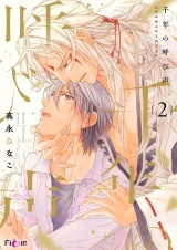 千年の呼び声 2 パッケージ画像