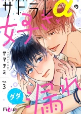 サトラレαの好きがダダ漏れ 3 パッケージ画像