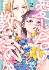 愛し合いかた教えてやるよ 鬼畜社長の快感ボディチェック【描き下ろしおまけ付き特装版】 2 パッケージ画像