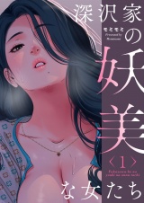 【フルカラー】【特装版】深沢家の妖美な女たち 1 パッケージ画像