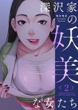 【フルカラー】【特装版】深沢家の妖美な女たち 2 パッケージ画像