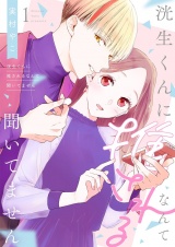 洸生くんに推されるなんて聞いてません【描き下ろしおまけ付き特装版】 1 パッケージ画像
