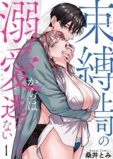束縛上司の溺愛からは逃げられない【描き下ろしおまけ付き特装版】 1 パッケージ画像