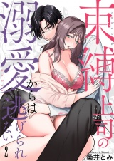 束縛上司の溺愛からは逃げられない【描き下ろしおまけ付き特装版】 2 パッケージ画像