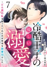 冷酷王子の優しい溺愛〜どん底の私を拾ってくれたのは有名な御曹司でした〜（7） パッケージ画像