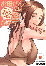 お母さんには秘密だよ？【電子単行本版】９ パッケージ画像