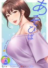 あそびば【電子単行本版】５ パッケージ画像