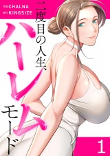 二度目の人生、ハーレムモード【電子単行本版】１ パッケージ画像