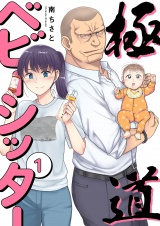 極道ベビーシッター【電子単行本版】１ パッケージ画像