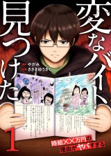「変なバイト見つけた」時給××万円の理由がヤバすぎる【電子単行本版】１ パッケージ画像