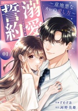 溺愛誓約〜意地悪なカレの愛し方〜【電子単行本版】１ パッケージ画像
