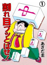 割れ目ブッとばせ！　1 パッケージ画像