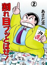 割れ目ブッとばせ！　2 パッケージ画像
