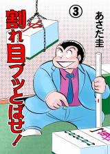 割れ目ブッとばせ！　3 パッケージ画像