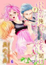いいから俺のいうことを、聞け～ドSドクターにしてもらいたいコト～【分冊版】　6 パッケージ画像