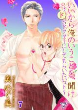 いいから俺のいうことを、聞け～ドSドクターにしてもらいたいコト～【分冊版】　7 パッケージ画像