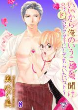 いいから俺のいうことを、聞け～ドSドクターにしてもらいたいコト～【分冊版】　8 パッケージ画像