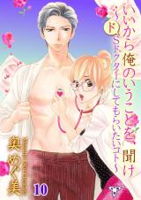 いいから俺のいうことを、聞け～ドSドクターにしてもらいたいコト～【分冊版】　10 パッケージ画像