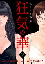 狂気の華 ～元カノの誘惑～　28 パッケージ画像