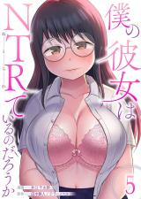 僕の彼女はNTRているのだろうか　5 パッケージ画像