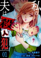 私の夫は殺人犯　1 パッケージ画像