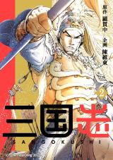三国志 2 パッケージ画像