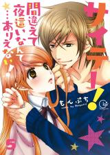 サイテー！間違えて夜這いなんて…ありえない！【単行本版】5【電子限定】 パッケージ画像