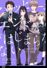 ハッピーエンドがはじまらない【単話】（８） パッケージ画像