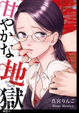 甘やかな地獄【単話】（19） パッケージ画像