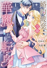 婚約破棄令嬢の華麗なる転身１ パッケージ画像