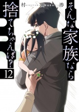 そんな家族なら捨てちゃえば？　１２巻 パッケージ画像