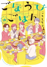 ごほうびごはん　１８巻 パッケージ画像