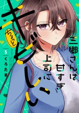 三郷さんは甘すぎ上司にちょっとキビしい　５巻 パッケージ画像