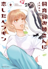 飼育員お姉さんに恋したペンギン　２巻 パッケージ画像