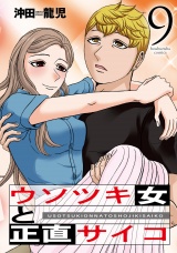 ウソツキ女と正直サイコ　９巻 パッケージ画像