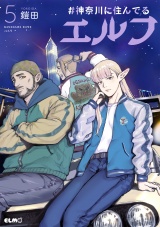 #神奈川に住んでるエルフ 5 パッケージ画像