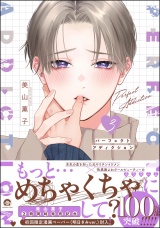 パーフェクトアディクション 3 【電子限定かきおろし漫画4P付】 パッケージ画像