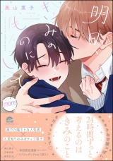 明日、きみのものにして more【電子限定かきおろし漫画付】 パッケージ画像