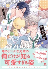 エレメンタリー・ファーストラブ 【電子限定かきおろし漫画付】 パッケージ画像