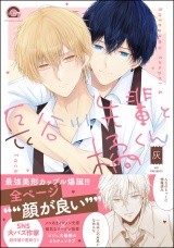 長谷川先輩と橘くん 【電子限定かきおろし漫画2P付】 パッケージ画像