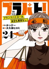 ブラパト！ ブランドパトロール 本日も異常なし！(話売り)　#24 パッケージ画像
