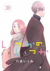 【分冊版】いつかのいつか　39 パッケージ画像