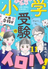【分冊版】小学受験のイロハ! 〜6歳の受験生、合格目指してがんばります〜　11 パッケージ画像