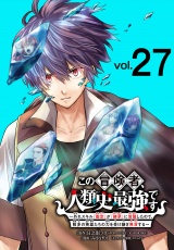 この冒険者、人類史最強です〜外れスキル『鑑定』が『継承』に覚醒したので、数多の英雄たちの力を受け継ぎ無双する〜(話売り)　#27 パッケージ画像