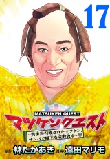 マツケンクエスト〜異世界召喚されたマツケン、サンバで魔王を成敗致す〜(話売り)　#17 パッケージ画像