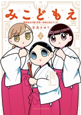 みこどもえ　現役巫女が描く世界一地味な巫女マンガ 【電子限定特典付き】 (2) パッケージ画像