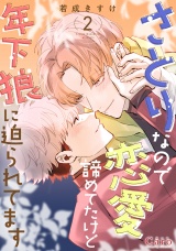 さとりなので恋愛諦めてたけど年下狼に迫られてます（2） パッケージ画像