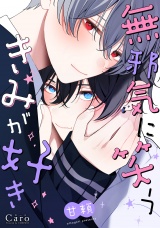 無邪気に笑うきみが好き【電子限定描きおろしマンガ付き】 パッケージ画像